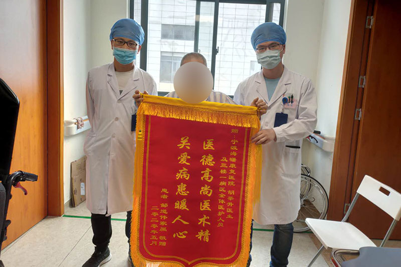 患者邹道伟及家属为宁波海曙顾连康复医院医生送上锦旗