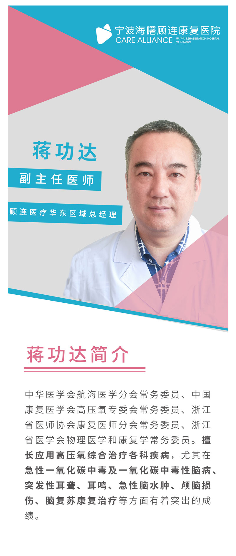 宁波海曙顾连康复医院|蒋功达