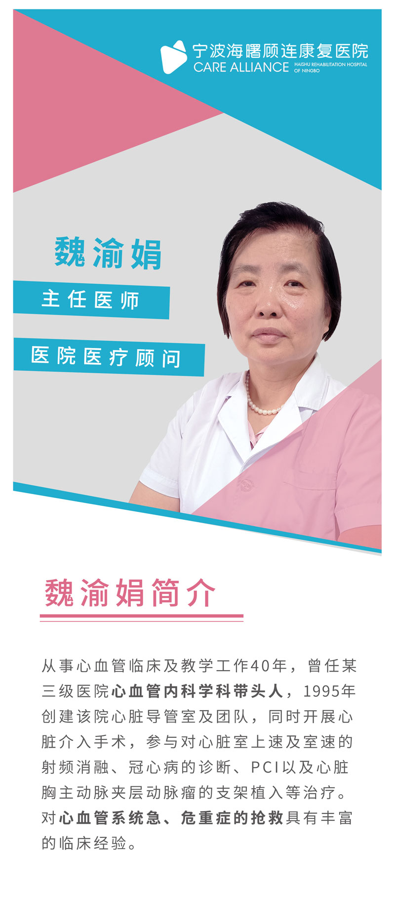 宁波海曙顾连康复医院|魏淑娟