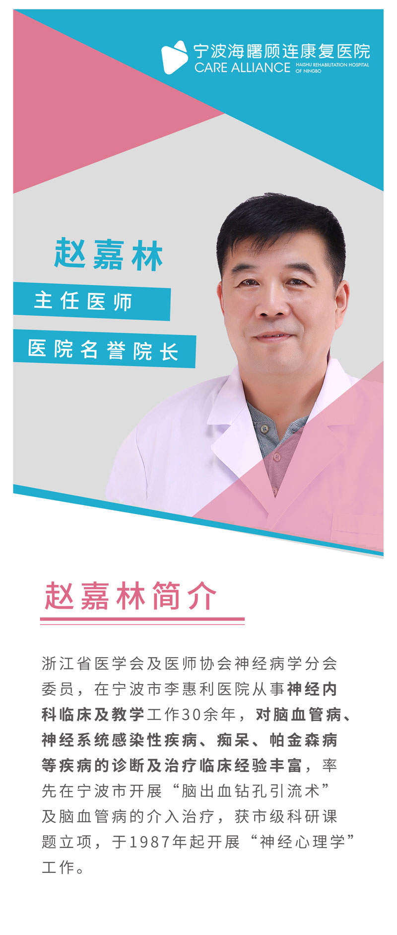 宁波海曙顾连康复医院|赵嘉林