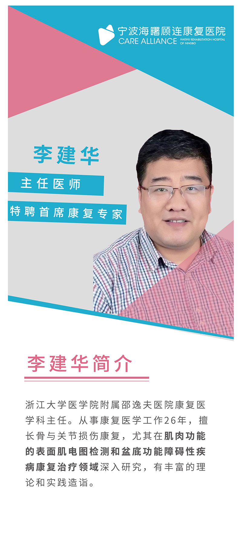 宁波海曙顾连康复医院|李建华