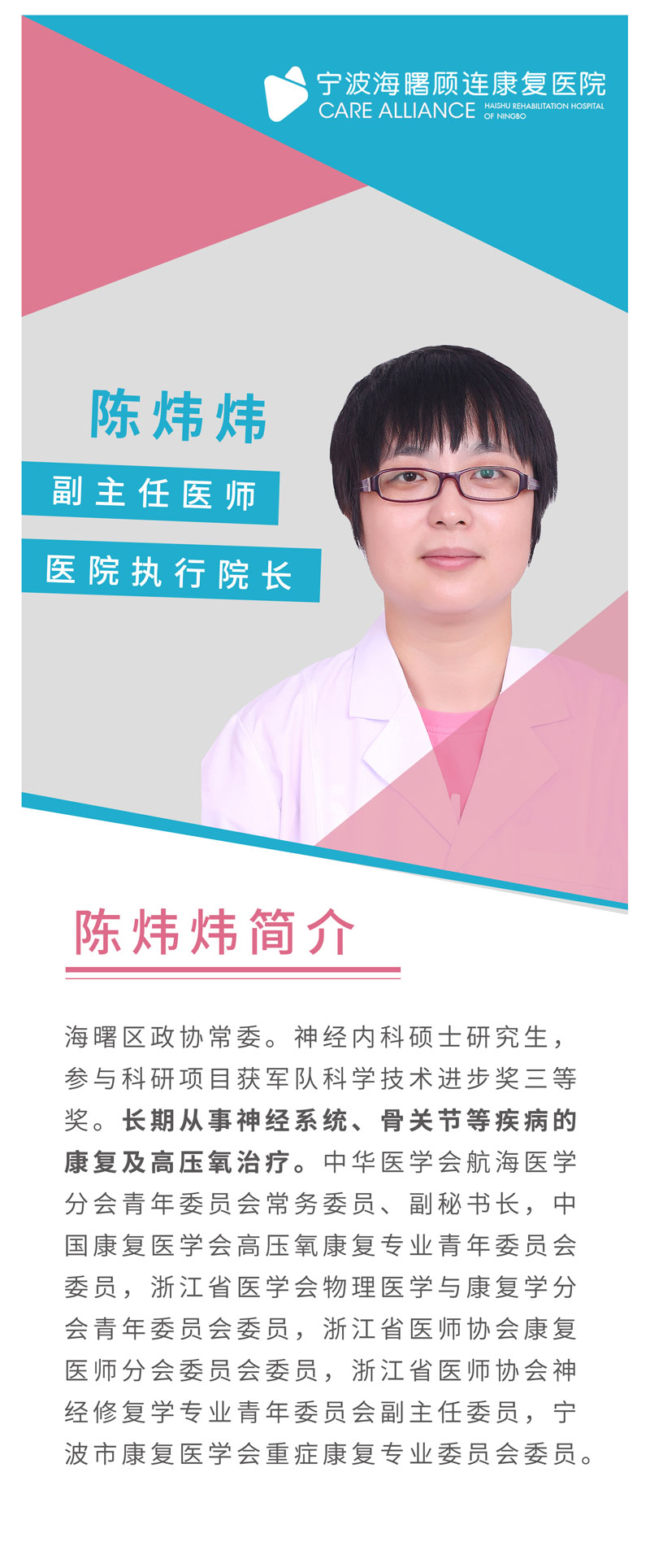 宁波海曙顾连康复医院|陈炜炜