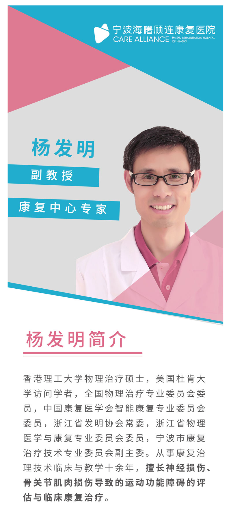 宁波海曙顾连康复医院|杨发明医生
