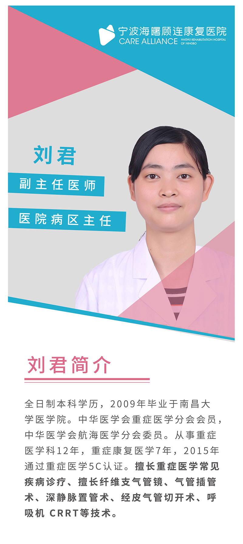 宁波海曙顾连康复医院|刘君医生