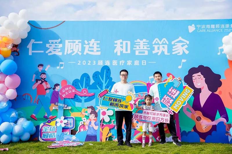 仁爱顾连·和善筑家|宁波海曙顾连康复医院开展顾连家庭日活动