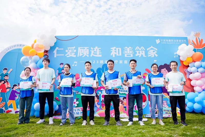 仁爱顾连·和善筑家|宁波海曙顾连康复医院开展顾连家庭日活动