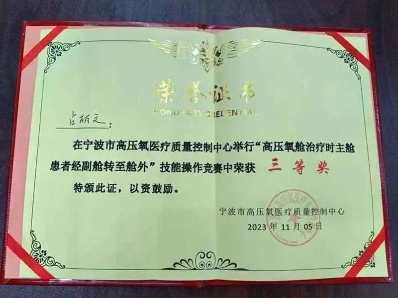 宁波海曙顾连康复医院高压氧护士占丽文荣获宁波高压氧操作技能三等奖