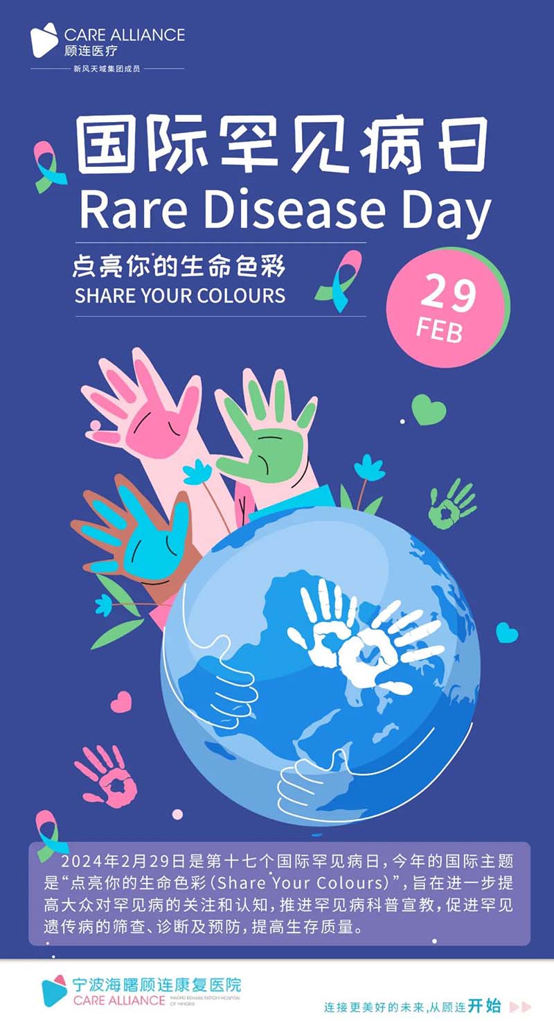 宁波海曙顾连康复医院国际罕见病日科普
