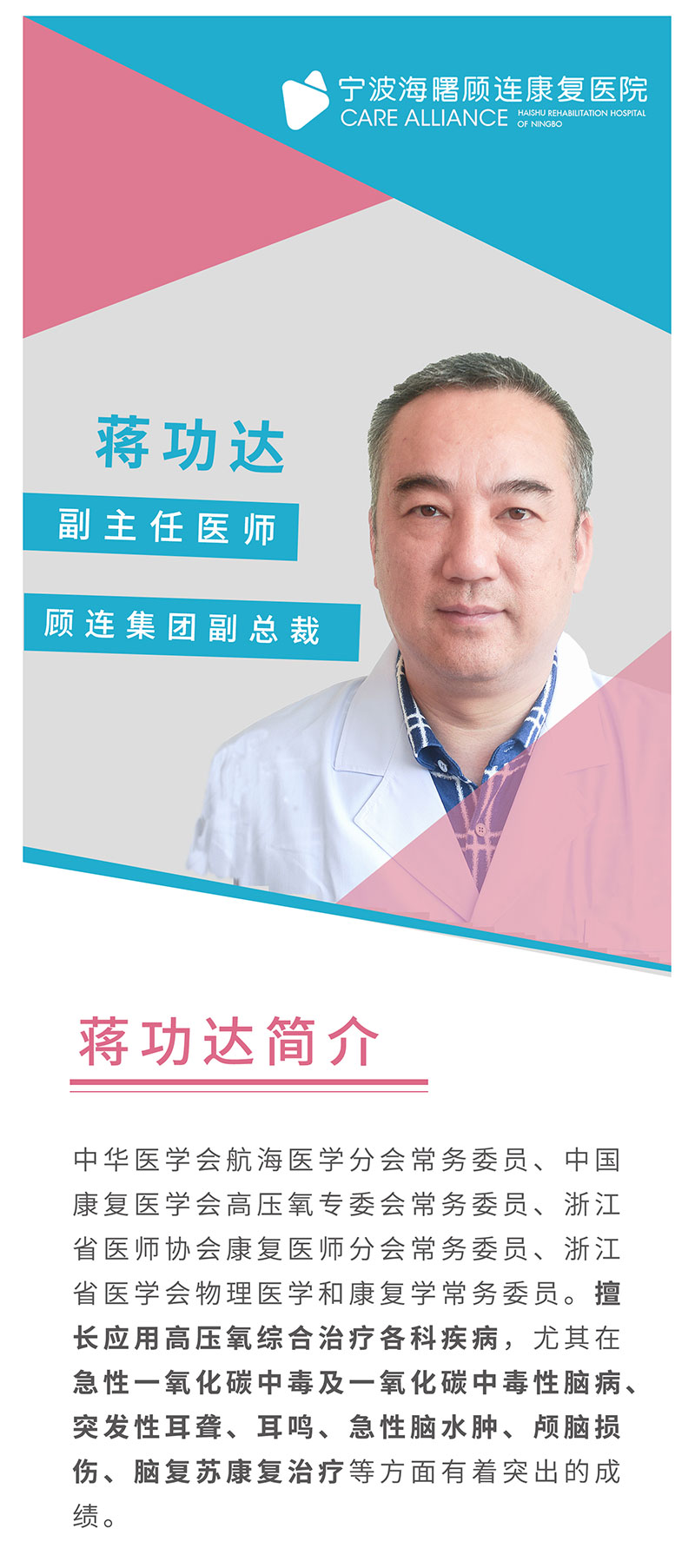 宁波海曙顾连康复医院|蒋功达