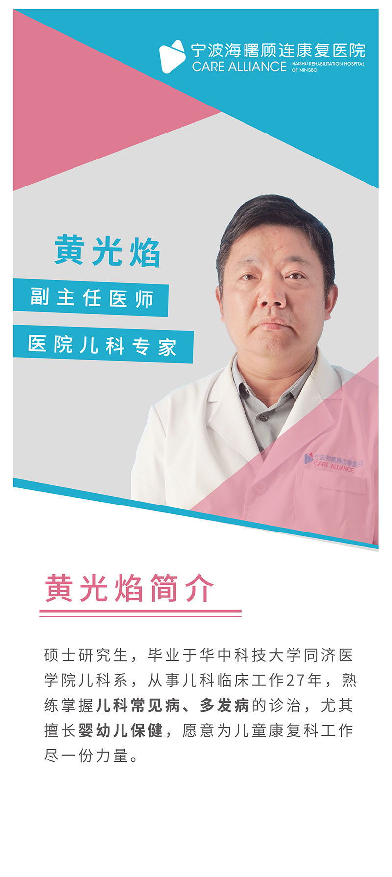 宁波海曙顾连康复医院|黄光焰医生