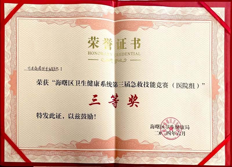 宁波海曙顾连康复医院医护团队荣获海曙区卫生健康系统第三届急救技能竞赛“三等奖”