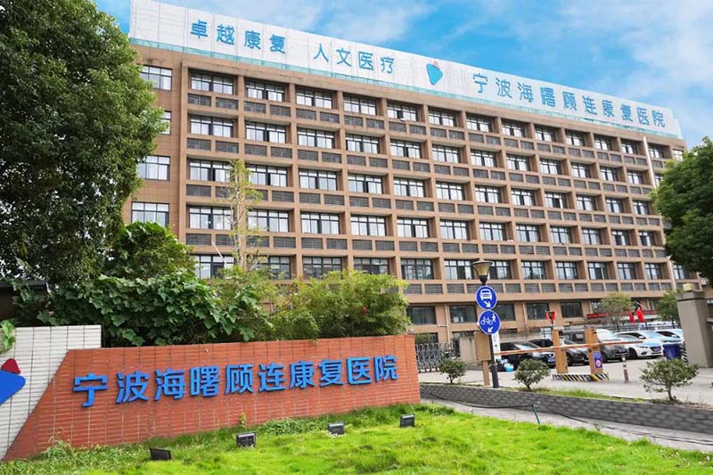 宁波海曙顾连康复医院招聘计划