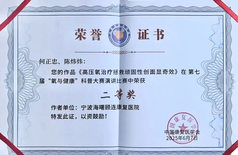 宁波海曙顾连康复医院高压氧团队在第七届全国“氧与健康”科普大赛中荣获二等奖!