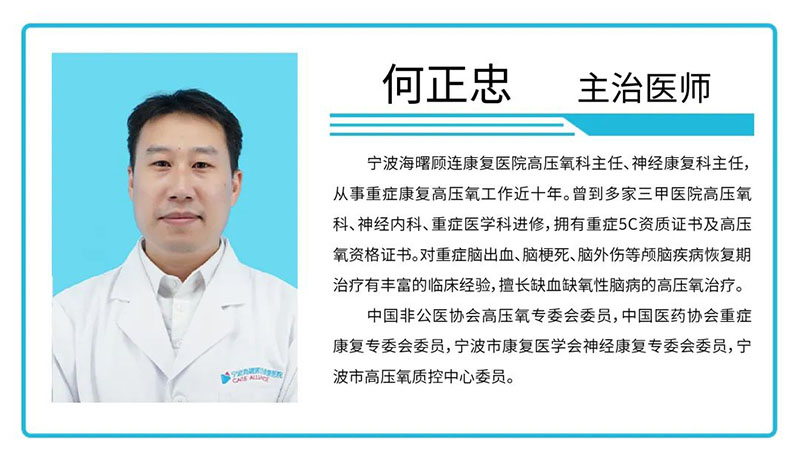 宁波海曙顾连康复医院高压氧科主任何正忠