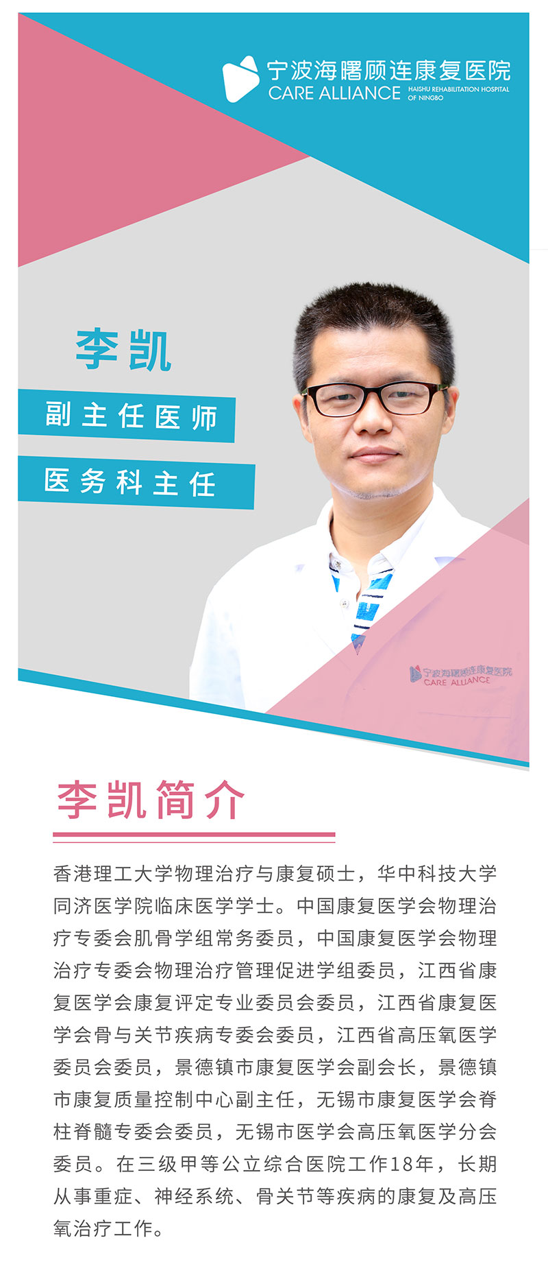 宁波海曙顾连康复医院|李凯医生