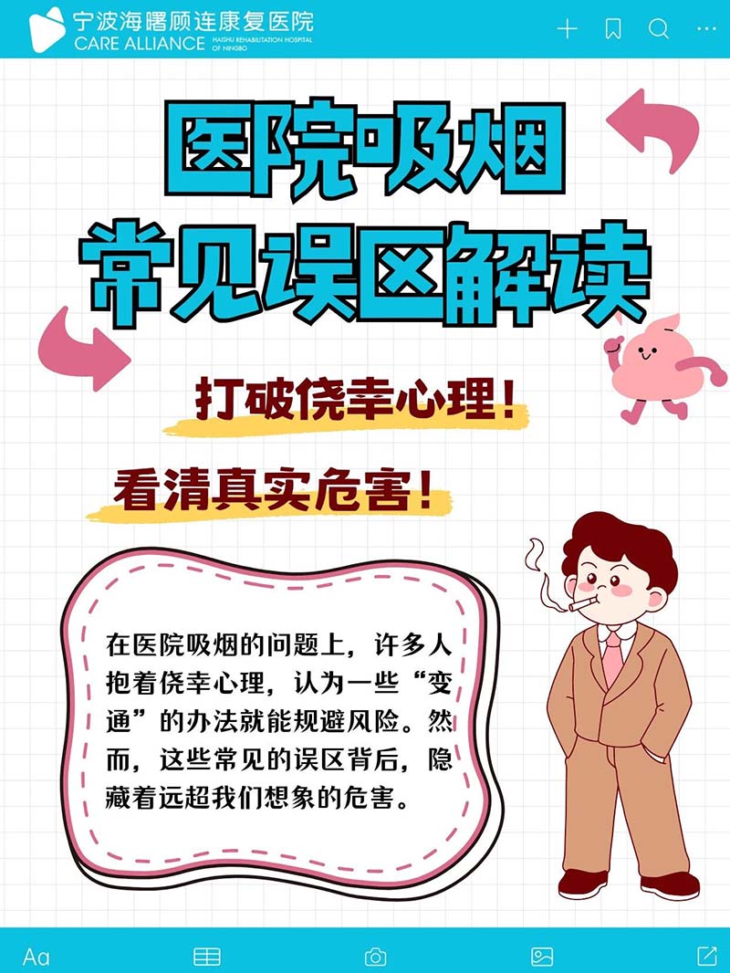 宁波海曙顾连康复医院科普：医院吸烟常见误区解读