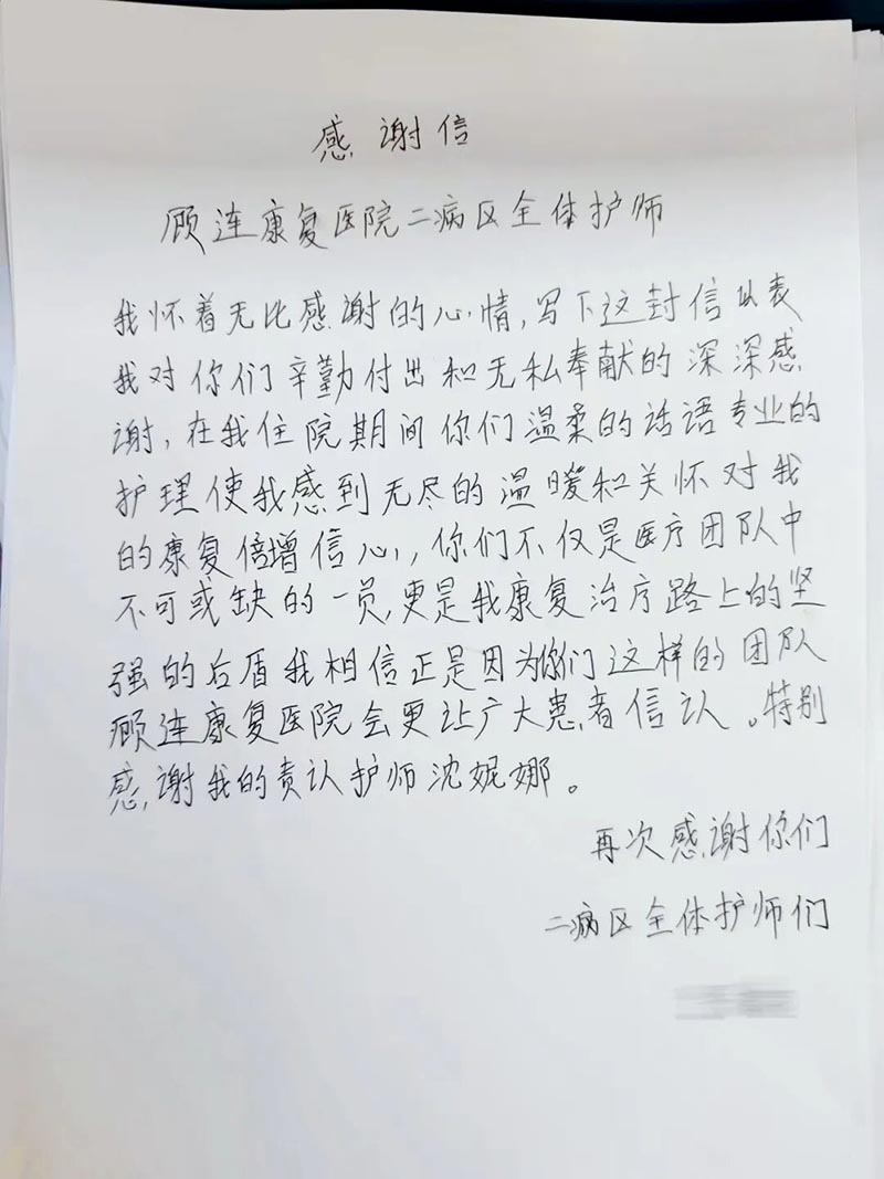 宁波海曙顾连康复医院康复二病区获患者手书致谢