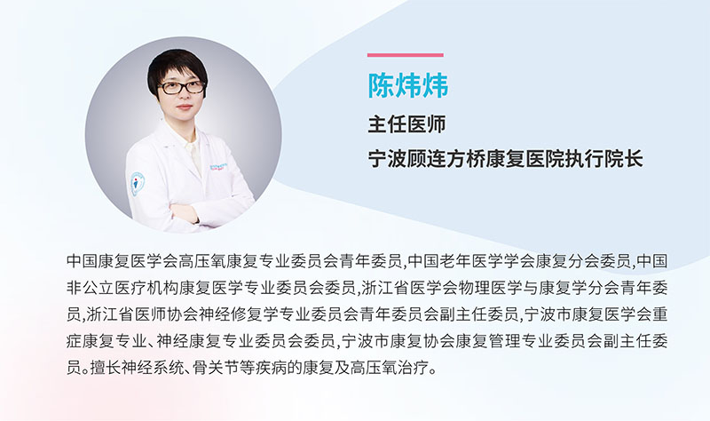 宁波海曙顾连康复医院|陈炜炜