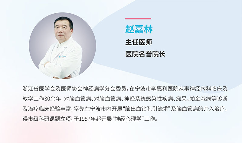 宁波海曙顾连康复医院|赵嘉林