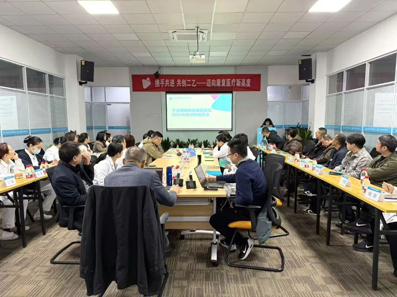 宁波海曙顾连康复医院2025年度述职会议顺利召开