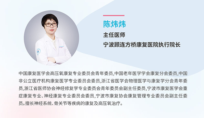 宁波海曙顾连康复医院|陈炜炜